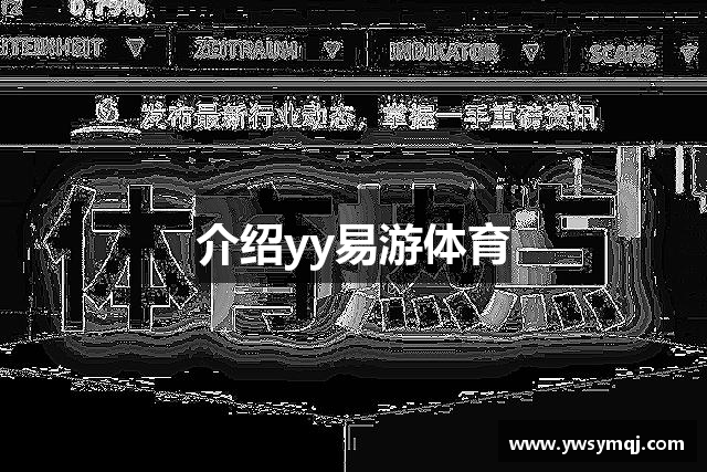 介紹yy易游体育